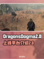 龙之信条2🔥上线PC平台！玩家狂喜🎉