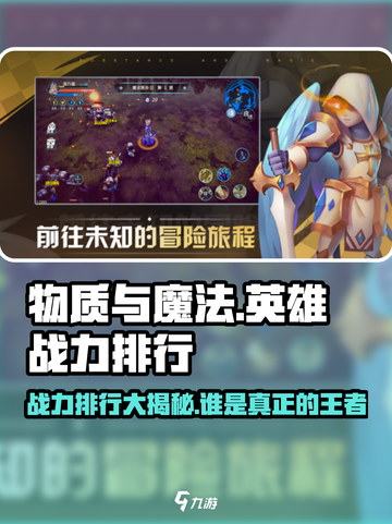 物质与魔法🔥英雄战力大揭秘！游戏排行震撼发布💥截图1