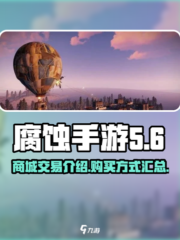 腐蚀手游💥商城交易秘籍，玩家必看！🔥截图1