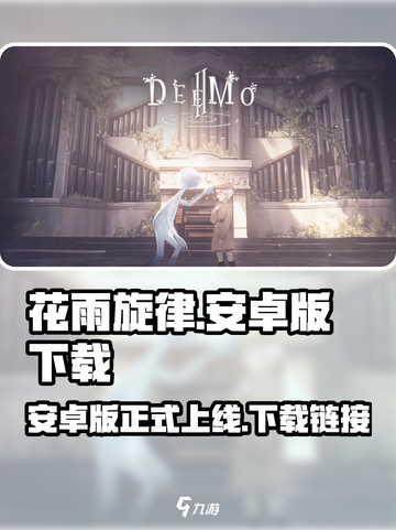 花雨旋律🔥安卓正式版下载链接来啦！🎉截图1