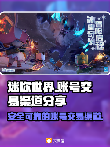 迷你世界账号交易📖安全渠道分享💥截图1