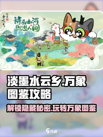 淡墨水云乡万象图鉴🔥超全玩法攻略来啦！截图1