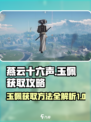 燕云十六声玉佩在哪介绍