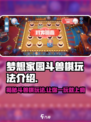 梦想家园泡泡玛特斗兽棋🔥超详细玩法攻略来啦！