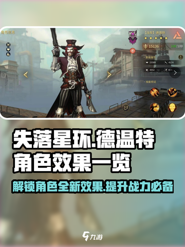 失落星环🔥德温特超详细角色效果解析来啦！截图1