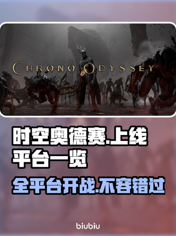 时空奥德赛上线全平台🔥超燃游戏等你来战！🎮截图1