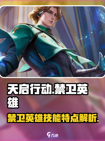 天启行动禁卫英雄是谁介绍截图1