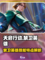 天启行动禁卫英雄是谁介绍