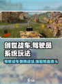 创世战车驾驶员系统🔥玩法规则全揭秘！🎮