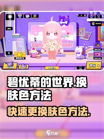 碧优蒂的世界🔥超简单换肤色方法来了！快试试💡截图1