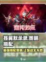 苍翼混沌效应策略图鉴介绍