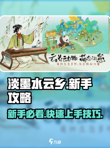 淡墨水云乡手游新手攻略介绍截图1