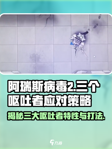 阿瑞斯病毒2🔥三个呕吐者特点及应对策略大揭秘！截图1