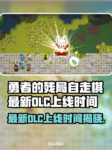 勇者的残局自走棋DLC上线时间🔥揭秘🎉截图1