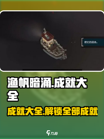 渔帆暗涌成就大全🔥手游玩家必看！截图1