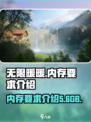 无限暖暖内存多大介绍