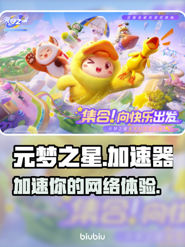 元梦之星加速器📍玩游戏再也不怕卡顿啦！截图1