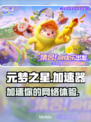 元梦之星加速器📍玩游戏再也不怕卡顿啦！