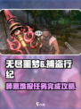 无尽噩梦6捕盗行纪师恩难报怎么过介绍