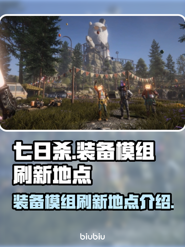 七日世界装备模组刷新地点🔥超全攻略📌截图1