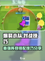 爆裂小队对战技巧分享介绍