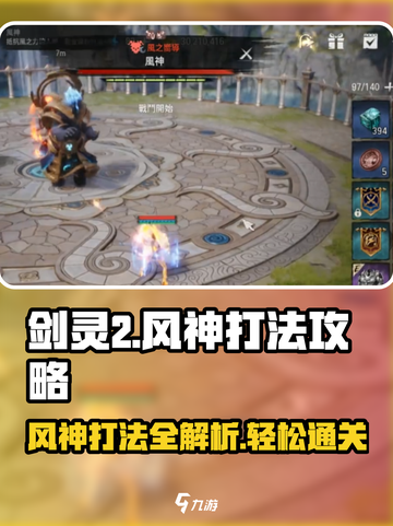 剑灵2🔥风神打法攻略，轻松通关秘籍在这里！截图1