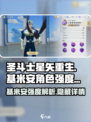 圣斗士星矢重生🔥基米安强度分析来了！角色详情必看
