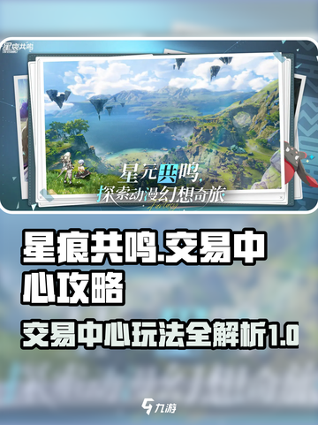 星痕共鸣交易中心攻略介绍截图1