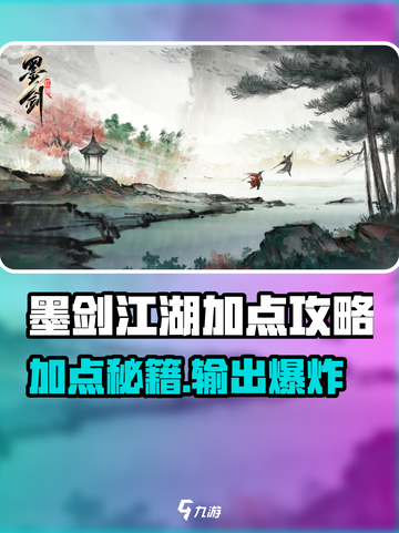 《墨剑江湖加点秘籍💥》截图1