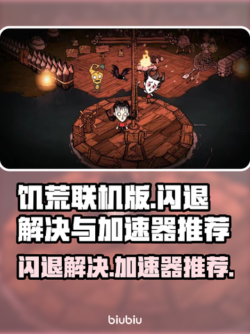 饥荒联机版✨闪退解决+加速器推荐🚀截图1