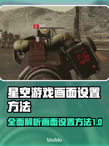 星空游戏设置全攻略，画面党必看！🌟🎮截图1