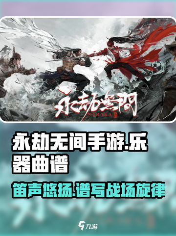 永劫无间手游乐器攻略💎笛子曲谱大全来了！截图1