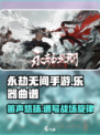 永劫无间手游乐器攻略💎笛子曲谱大全来了！