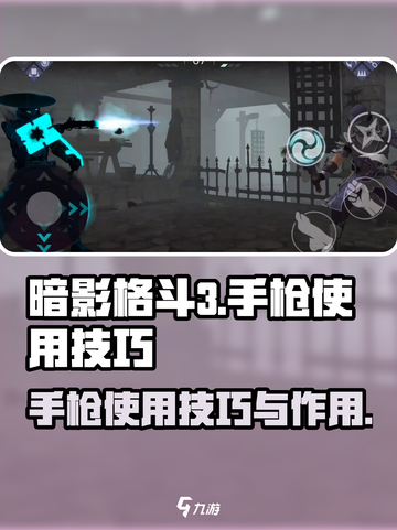 暗影格斗3手枪🔥使用技巧大揭秘！截图1