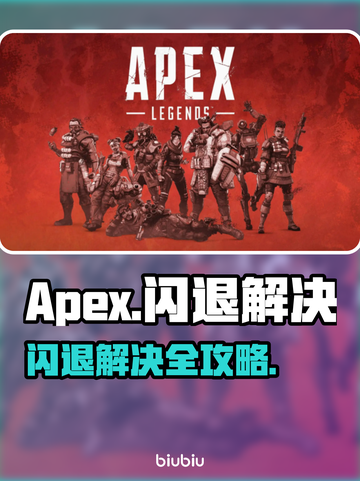 💥Apex闪退救星！秒解决不卡顿🔥🎮截图1