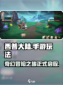 西普大陆手游好玩吗介绍