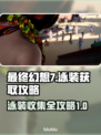 最终幻想7重生🔥泳装收集全攻略💎