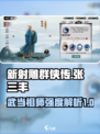 新射雕群侠传张三丰怎么样介绍