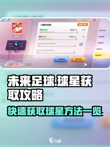 未来足球球星怎么获取介绍截图1