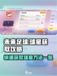 未来足球球星怎么获取介绍