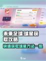 未来足球球星怎么获取介绍