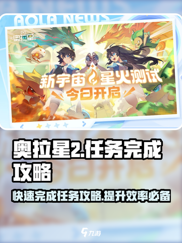 奥拉星2探索任务🔥快速完成秘籍🎉截图1