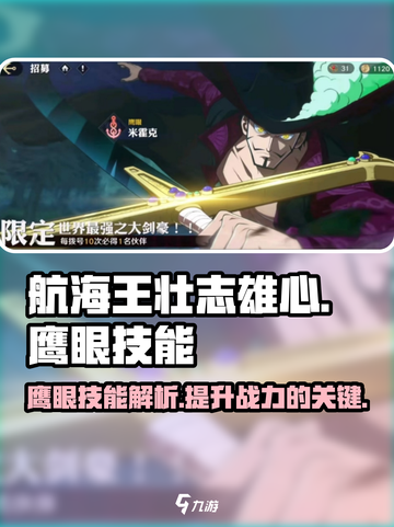 航海王壮志雄心：鹰眼技能大曝光！🔥截图1