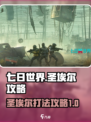 七日世界圣埃尔攻略介绍