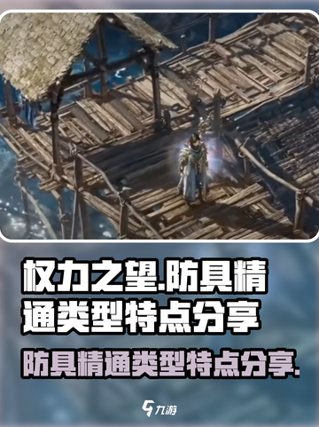 权力之望🔥防具精通类型大揭秘！💎截图1