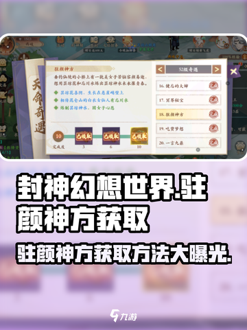 封神幻想世界🔥驻颜神方获取秘籍✨截图1
