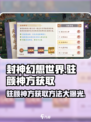 封神幻想世界🔥驻颜神方获取秘籍✨