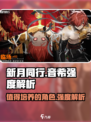 新月同行音希值得培养吗介绍