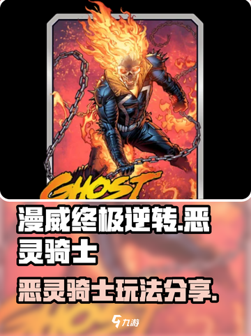 漫威终极逆转恶灵骑士🔥玩法攻略大公开！截图1