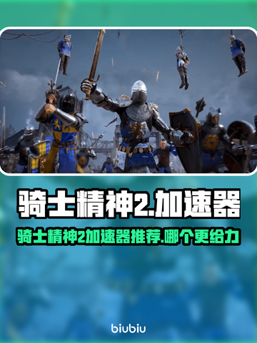 🔥《骑士精神2》加速器推荐！🚀截图1